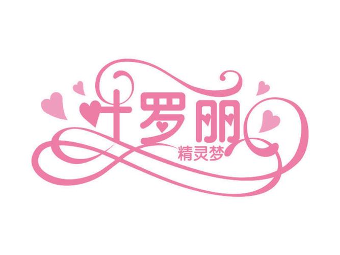 叶罗丽罗丽的咒语