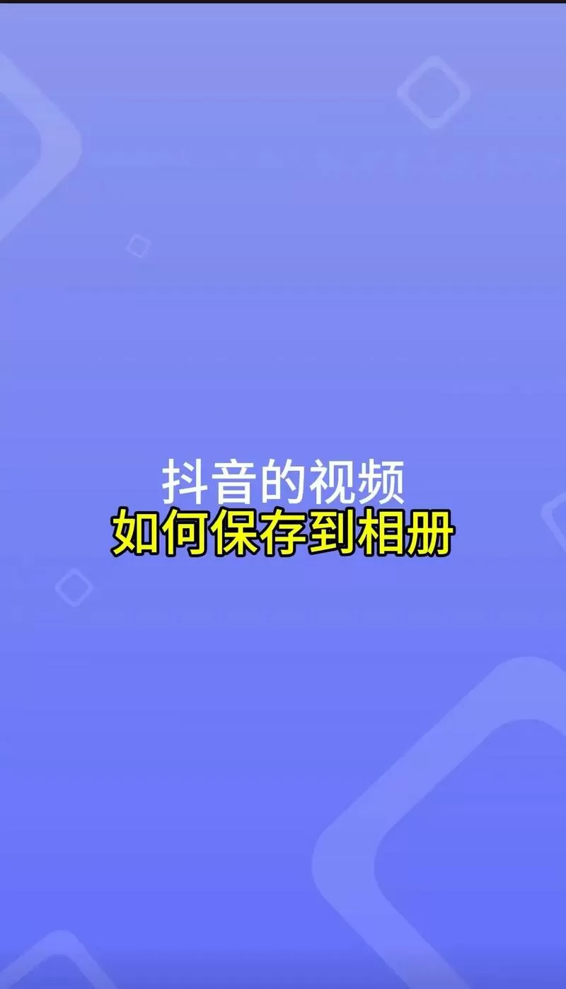 抖音视频怎么保存到手机相册里没有声音
