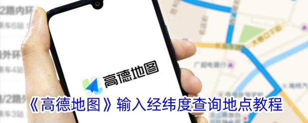 高德地图如何显示经纬度坐标