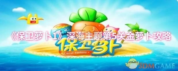 保卫萝卜深海10金萝卜图标