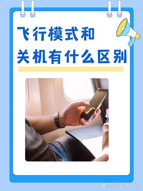 飞行模式跟关机有什么区别