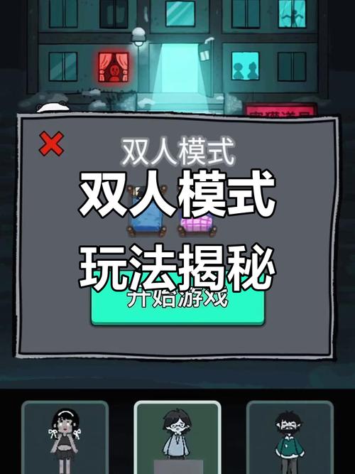 猛鬼宿舍怎么开启双人模式
