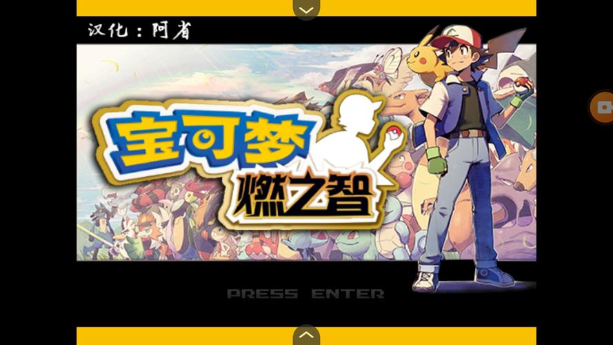 宝可梦燃之智修改器