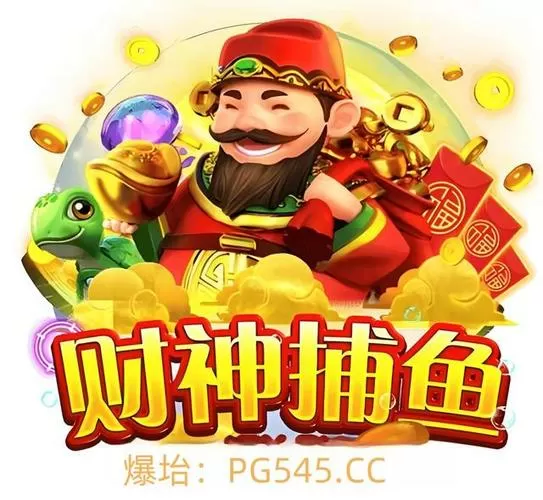 捕鱼赢金币红包