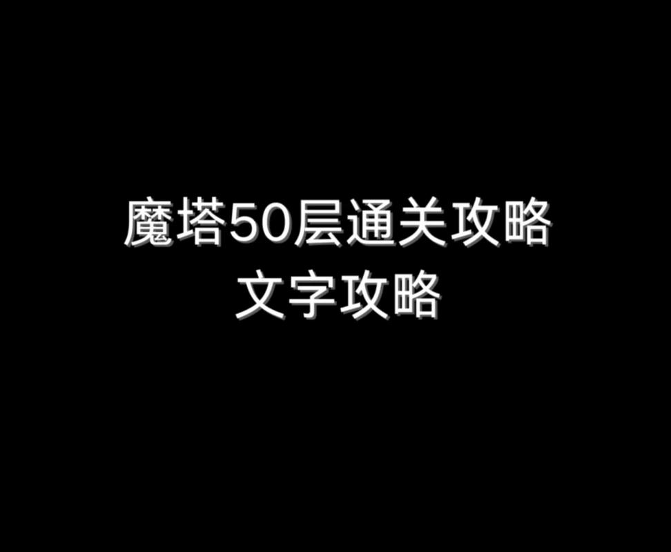 魔塔50层超详细攻略文字图标