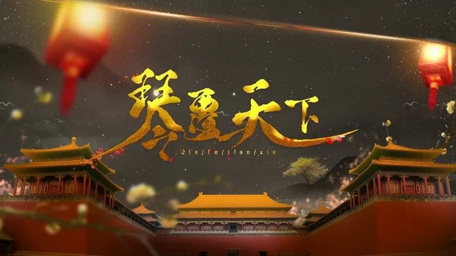 琴覆天下破解版