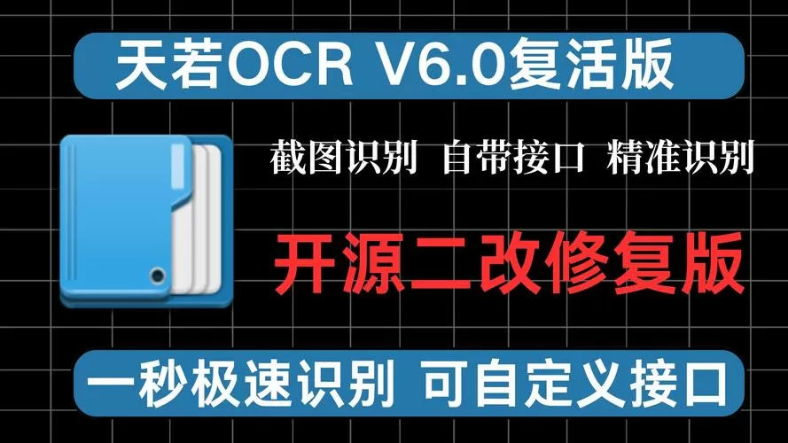 天若OCR软件