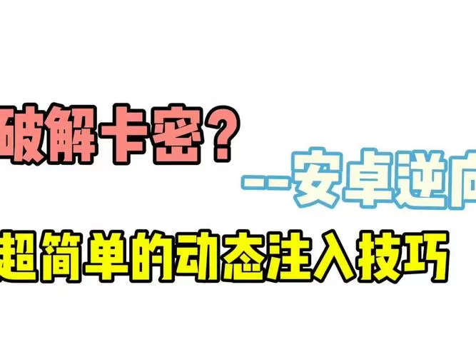 APK注入器卡密版本
