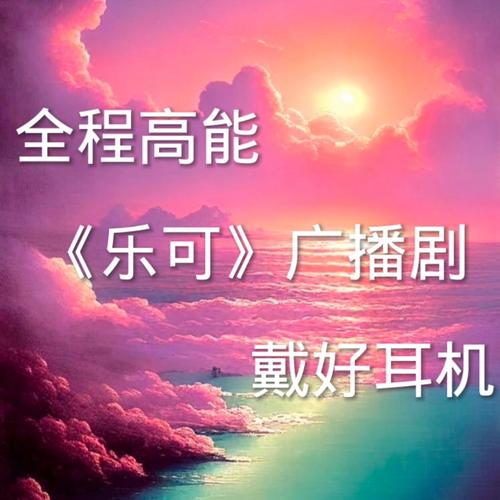 乐可广播剧无背景音乐在线听