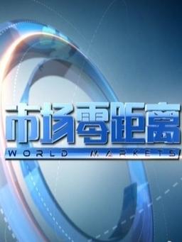 市场零距离2013图标