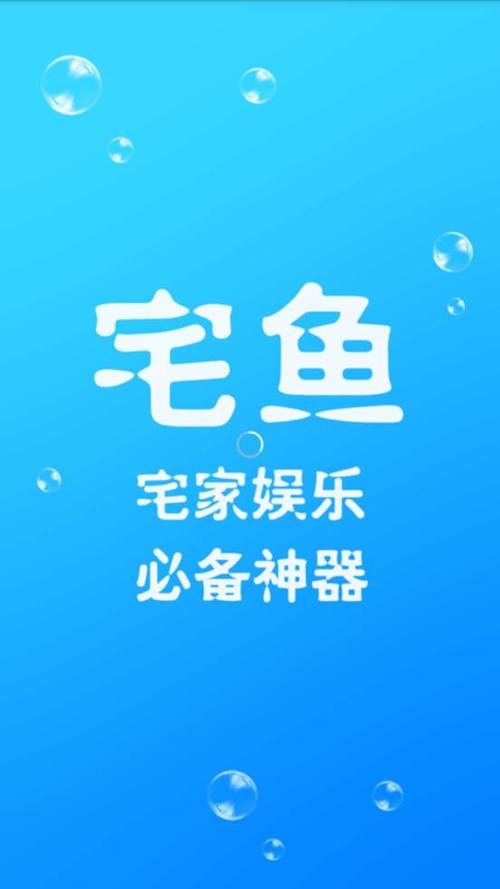 宅鱼破解版下载
