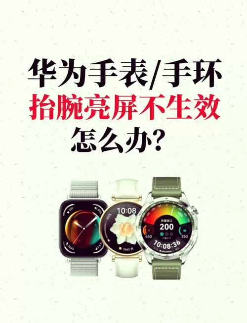 华为手环抬腕不亮屏不亮了怎么办图标