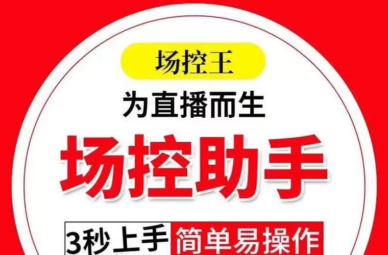 直播场控助手手机版图标
