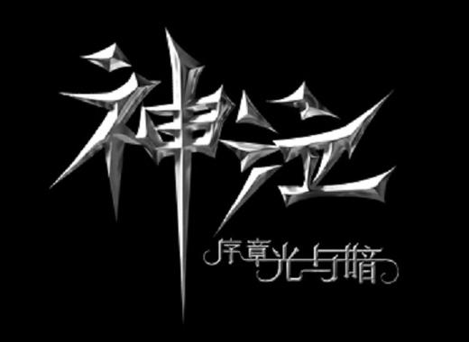 神泣单机版真的假的图标