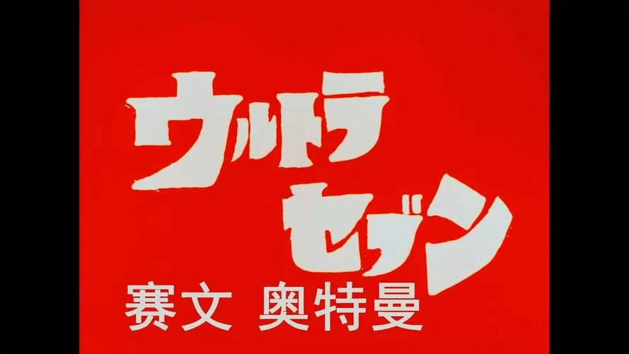 赛文奥特曼游戏图标