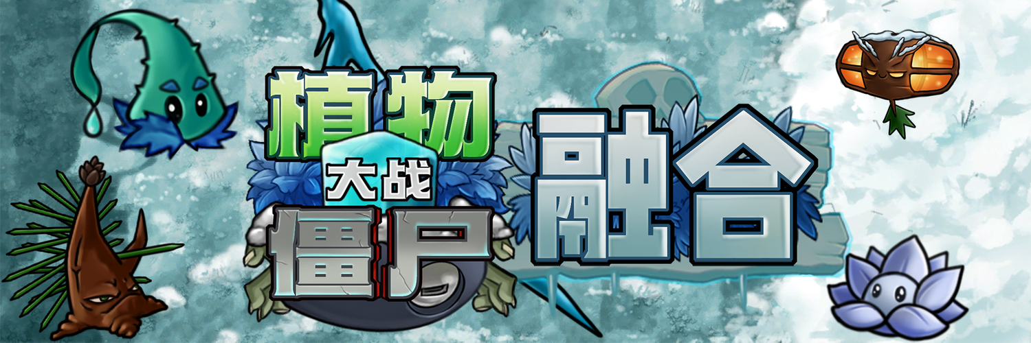 融合版植物大战僵尸wiki