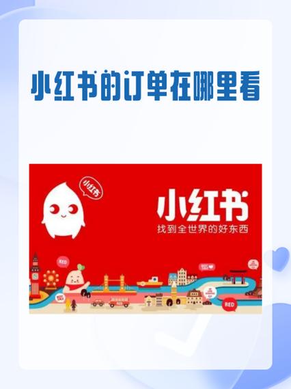 小红书订单哪里找图标