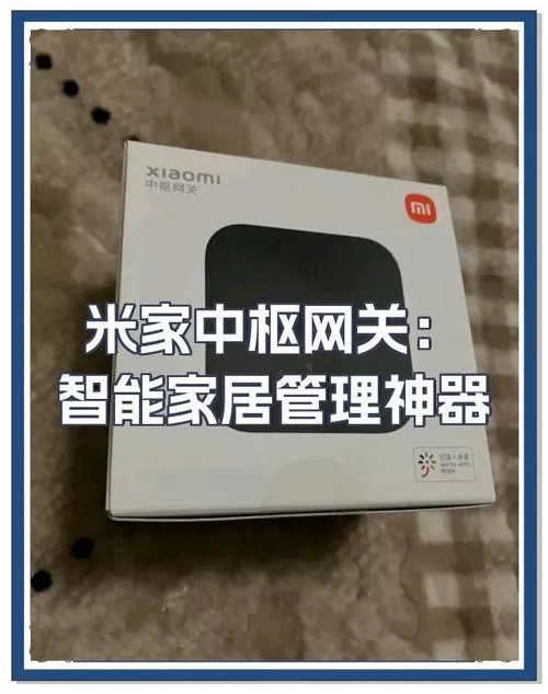 米家多功能网关有什么用