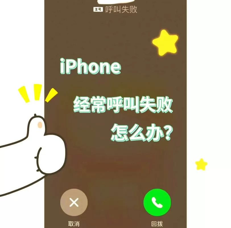 苹果11呼叫失败怎么回事图标