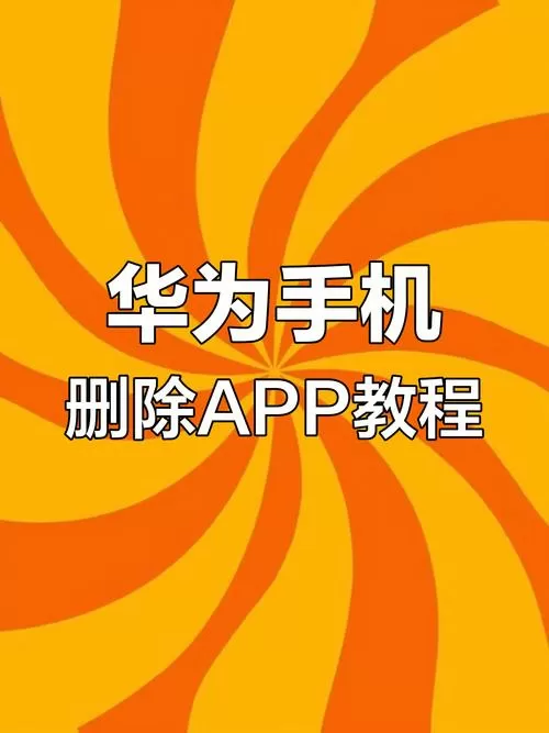 华为软件卸载历史在哪图标