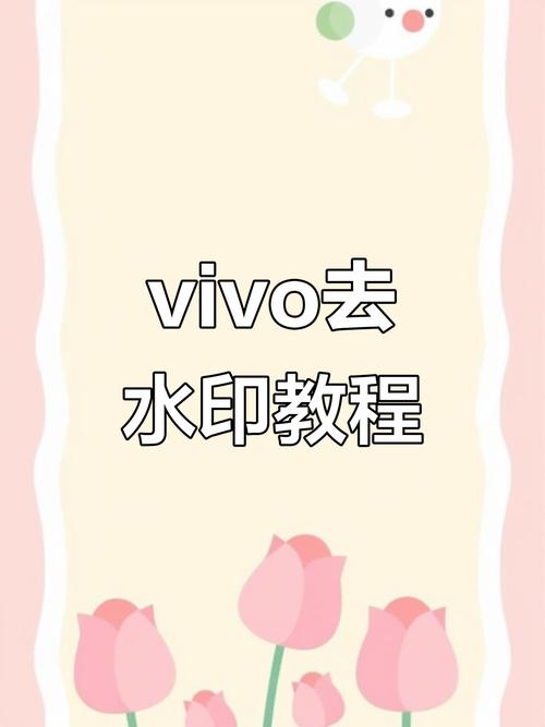 vivo如何取消水印