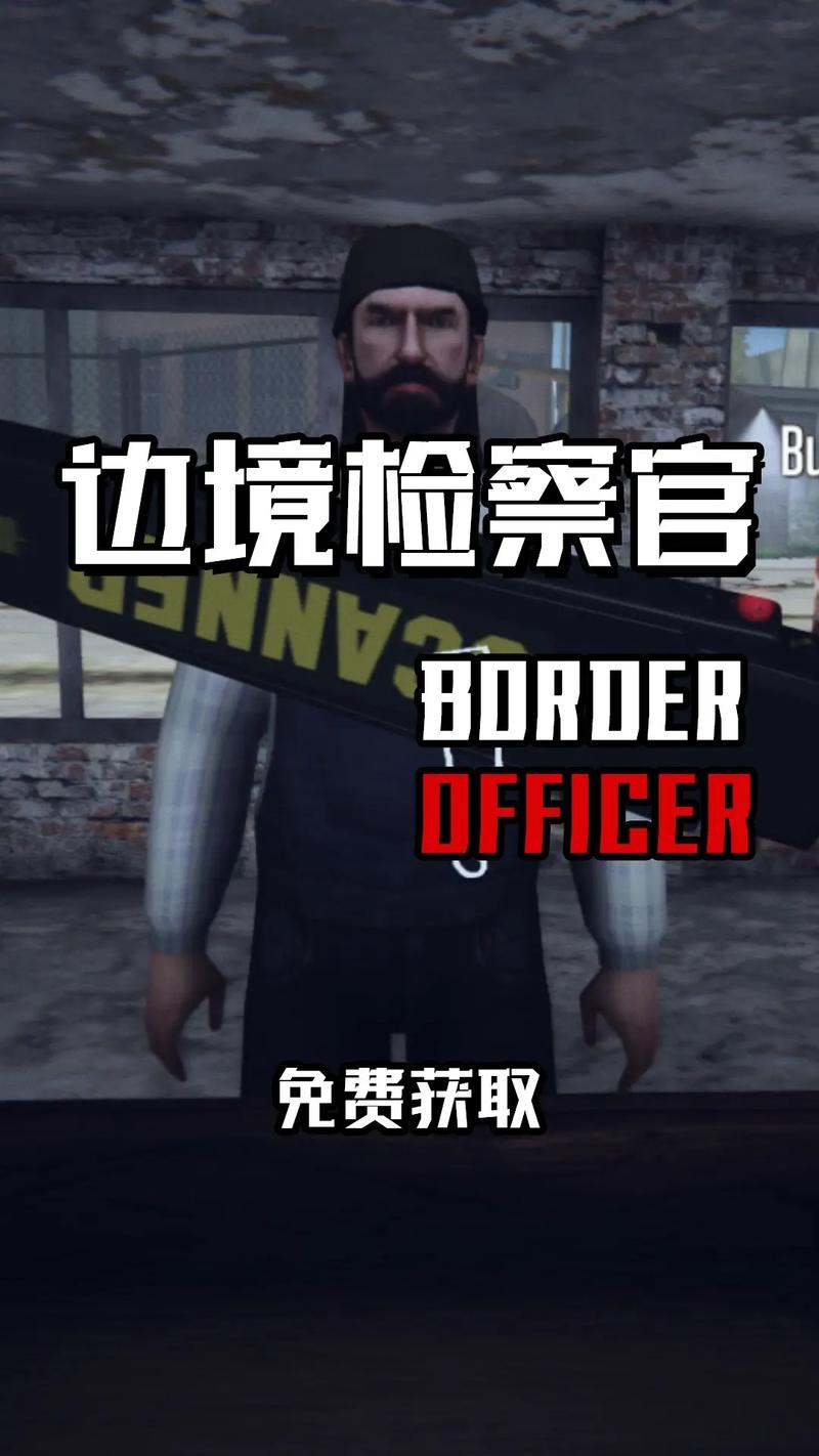 黄油边境检察官攻略