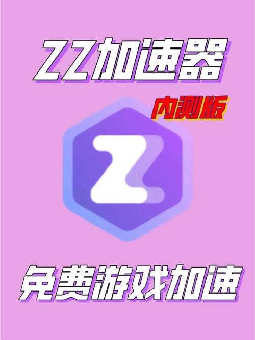 ZZ加速器2023