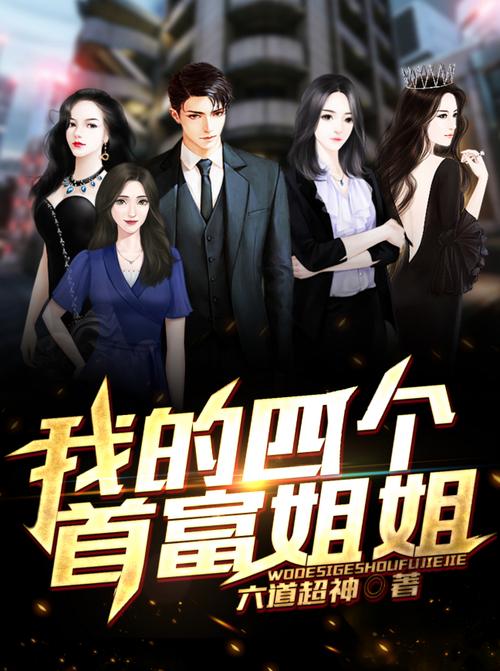 我的四个首富姐姐光环加速版图标