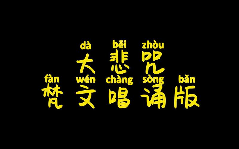 梵音大悲咒唱诵超好听专业版解锁版图标