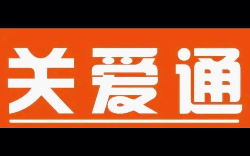 关爱通官方正版图标