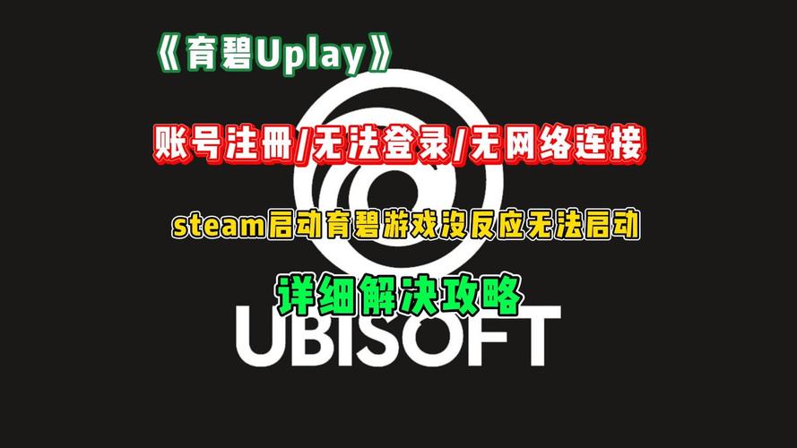 为什么育碧登录不上图标