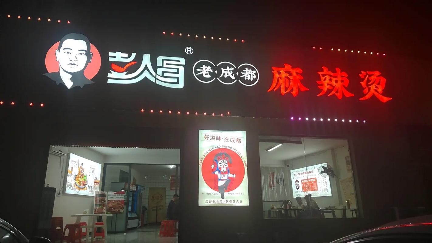 彭人冒老成都麻辣烫加盟费多少钱加速永久图标