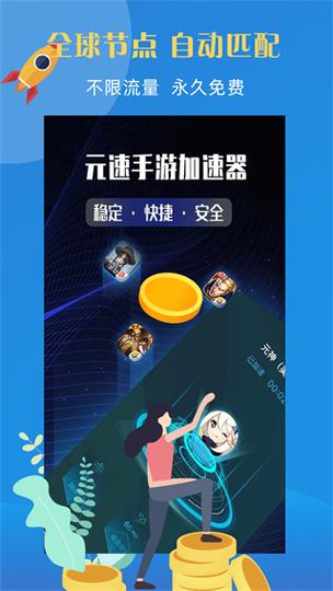 元速加速器安卓版