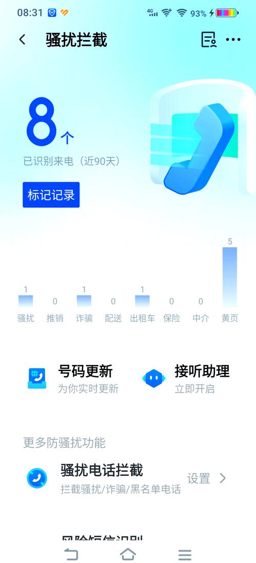 骚扰拦截管家