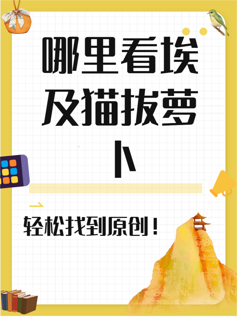 埃及猫二创版拔萝卜在哪里看免排队永久会员版图标