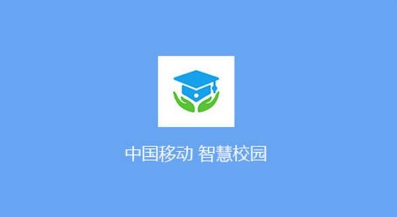 中移智慧校园正版官网版下载无限版图标