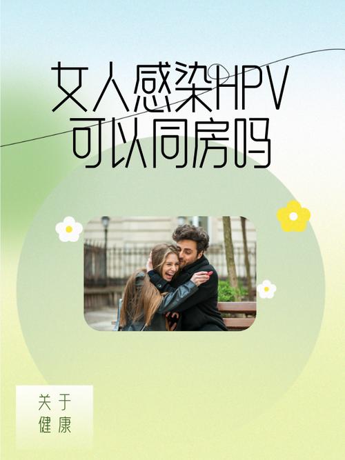 女性有hpv可以同房吗光环加速版图标