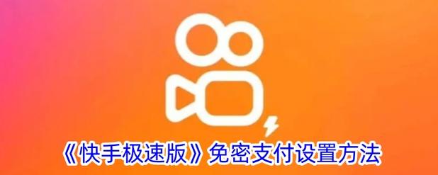 快手极速版免密支付图标