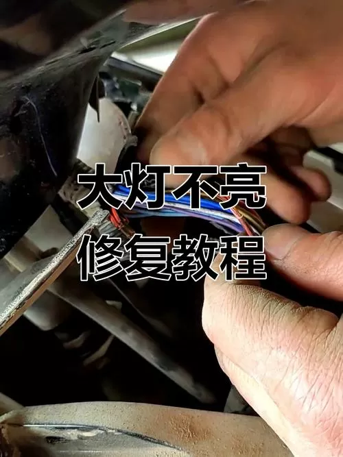电瓶车大灯不亮怎么回事如何修图标