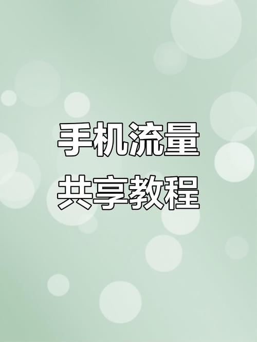 如何共享对方的流量图标