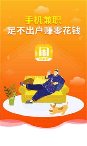 闲来兼职app安卓版
