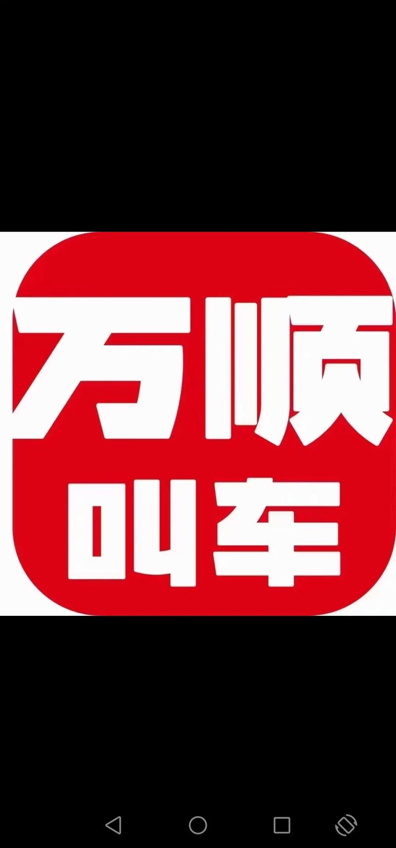 2025年万顺叫车能不能上市测试新版图标