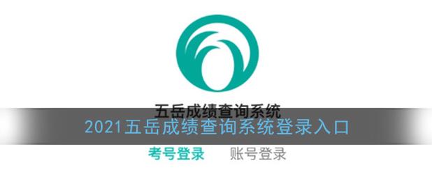 五岳成绩查询登录入口图标