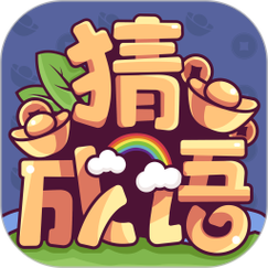 成语大富亨赚钱版图标