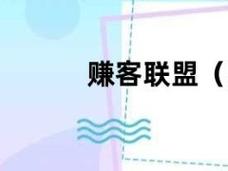 赚客联盟赚钱版图标