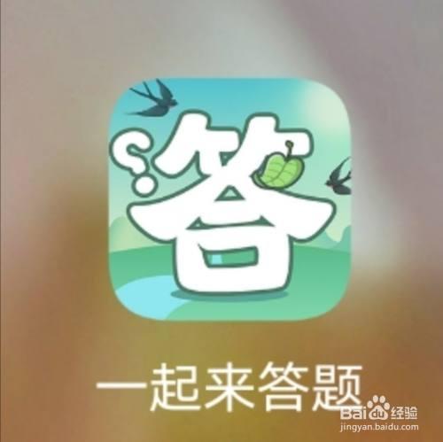 一起来答题图标