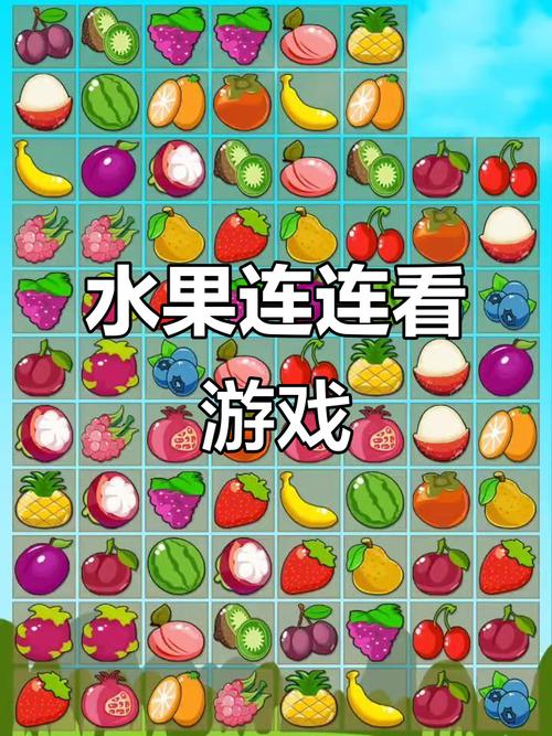 水果连连看_经典版