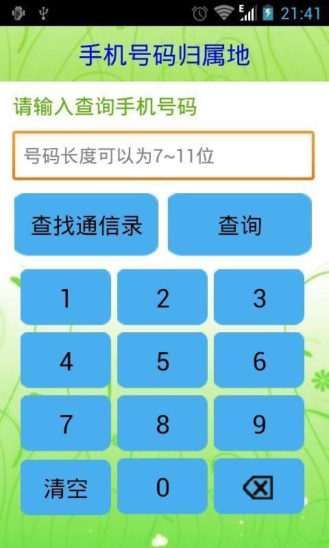 手机号码软件