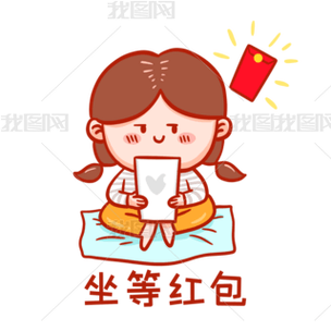 坐等红包图片微信表情图标
