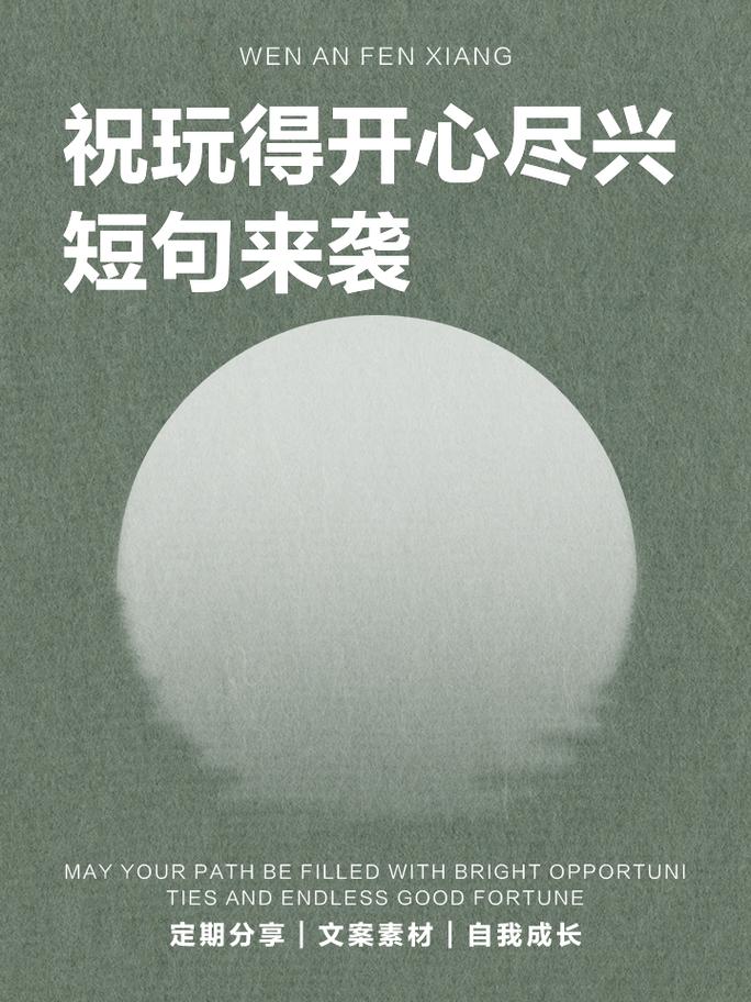 赞美玩得尽兴的句子纯净无广告版图标